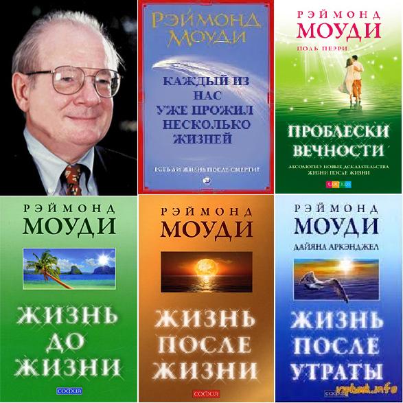 ЖИЗНЬ ПОСЛЕ СМЕРТИ РАЙМОНД МОУДИ СКАЧАТЬ БЕСПЛАТНО ЖИЗНЬ ПОСЛЕ СМЕРТИ РАЙМОНД МОУДИ СКАЧАТЬ БЕСПЛАТНО