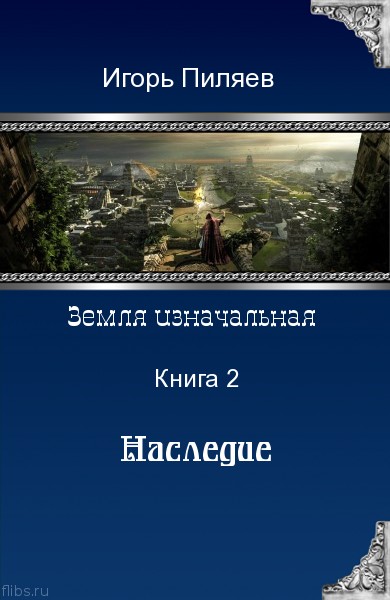 ИГОРЬ ПИЛЯЕВ ВСЕ КНИГИ СКАЧАТЬ БЕСПЛАТНО ИГОРЬ ПИЛЯЕВ ВСЕ КНИГИ СКАЧАТЬ БЕСПЛАТНО