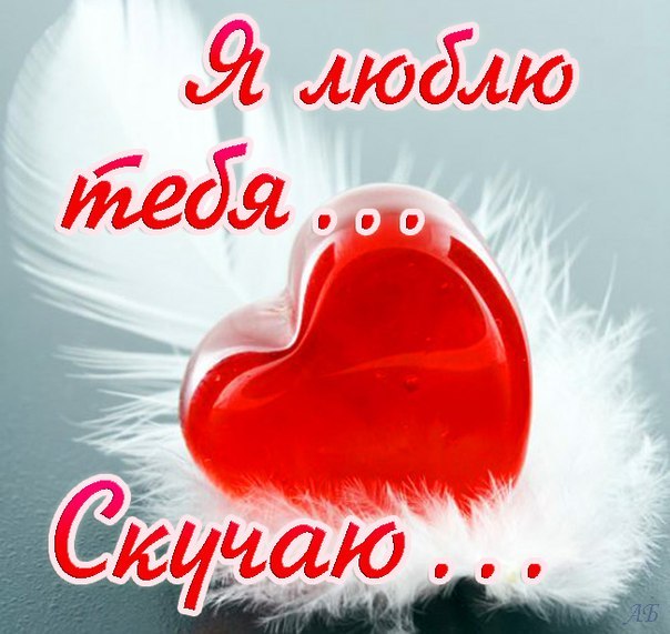 Поздравления, открытки мужу скучаю и люблю