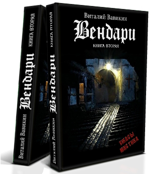 ВЕНДАРИ КНИГА ВТОРАЯ СКАЧАТЬ БЕСПЛАТНО ВЕНДАРИ КНИГА ВТОРАЯ СКАЧАТЬ БЕСПЛАТНО