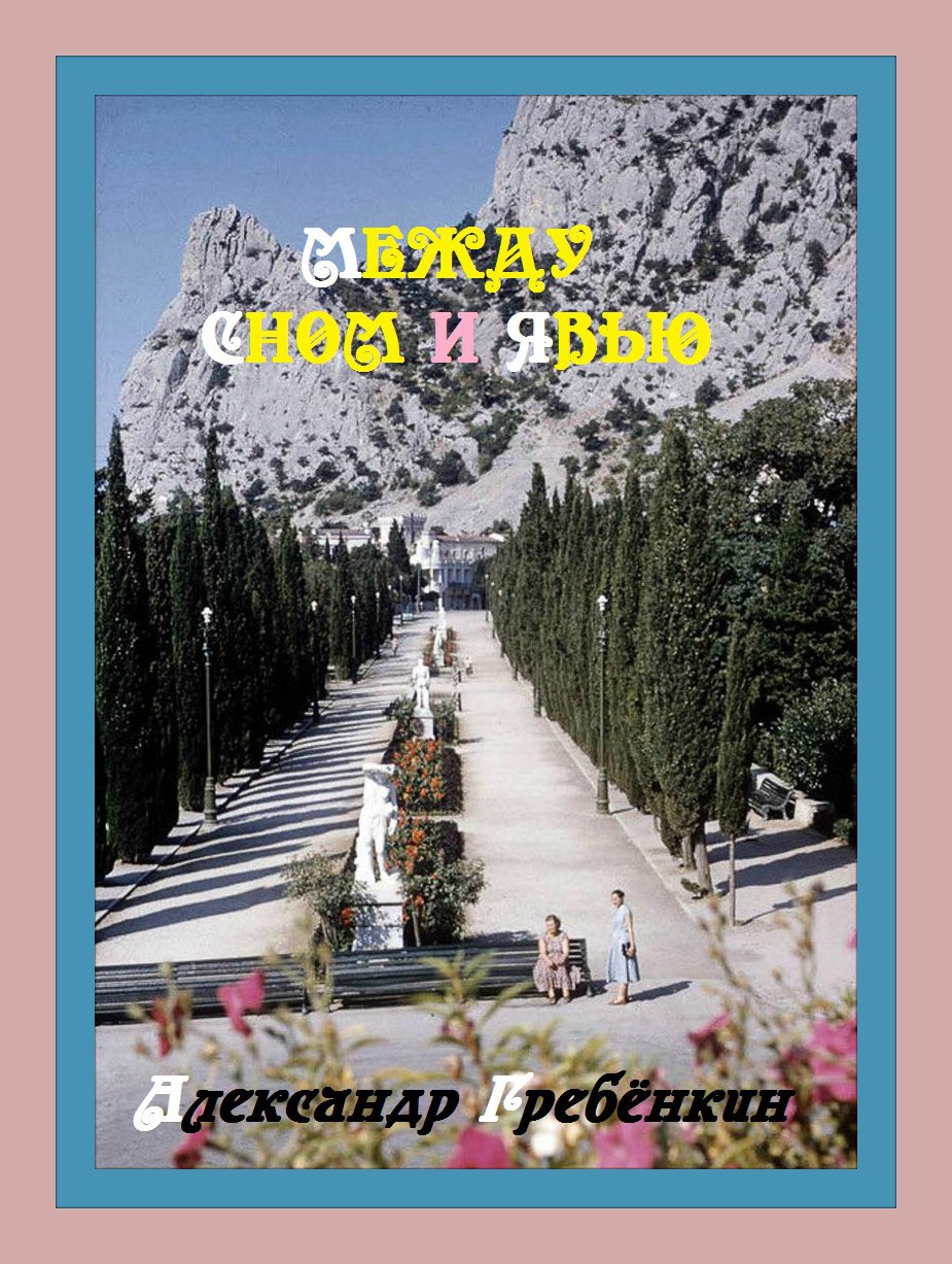 Между сном и явью. Главы 12 (Александр Гребёнкин) / Проза.ру