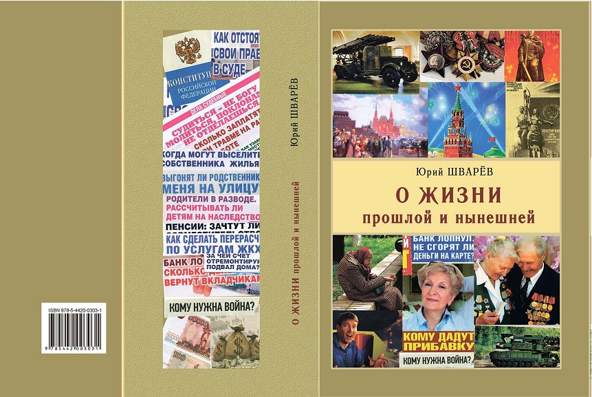 О жизни прошлой и нынешней (Юрий Шварёв) / Проза.ру