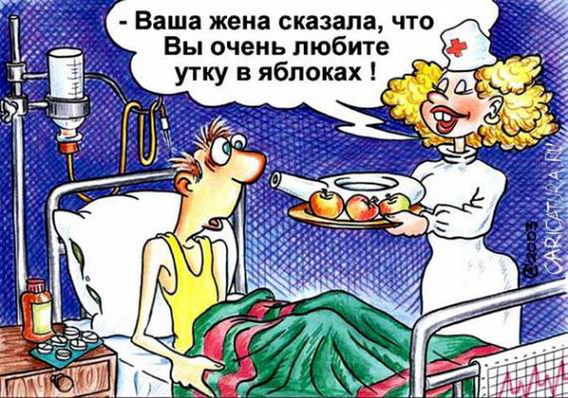 Для, приколы про больницу картинки