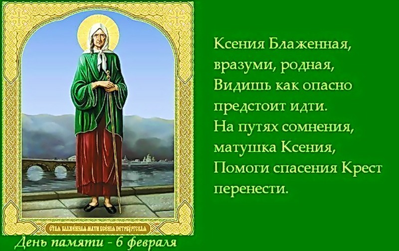 Картинки ксения петербургская день памяти 6 февраля
