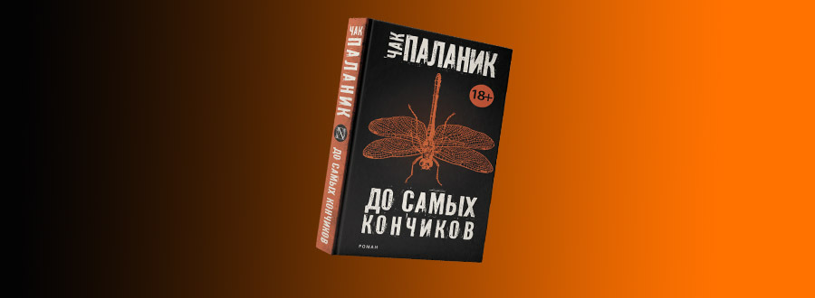 [PUNIQRANDLINE-(au-dating-names.txt) 33 Чак паланик до самых кончиков рецензия 1832