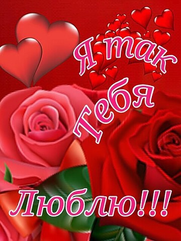 Открытки люблю тебя девочка моя