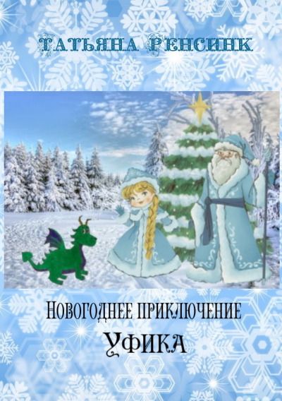 Читать Новогоднее Приключение