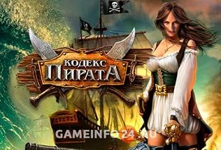 Программа для прокачки игры кодекс пирата