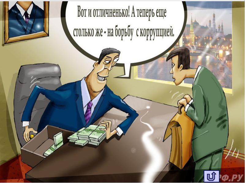 Открытки борьба с коррупцией