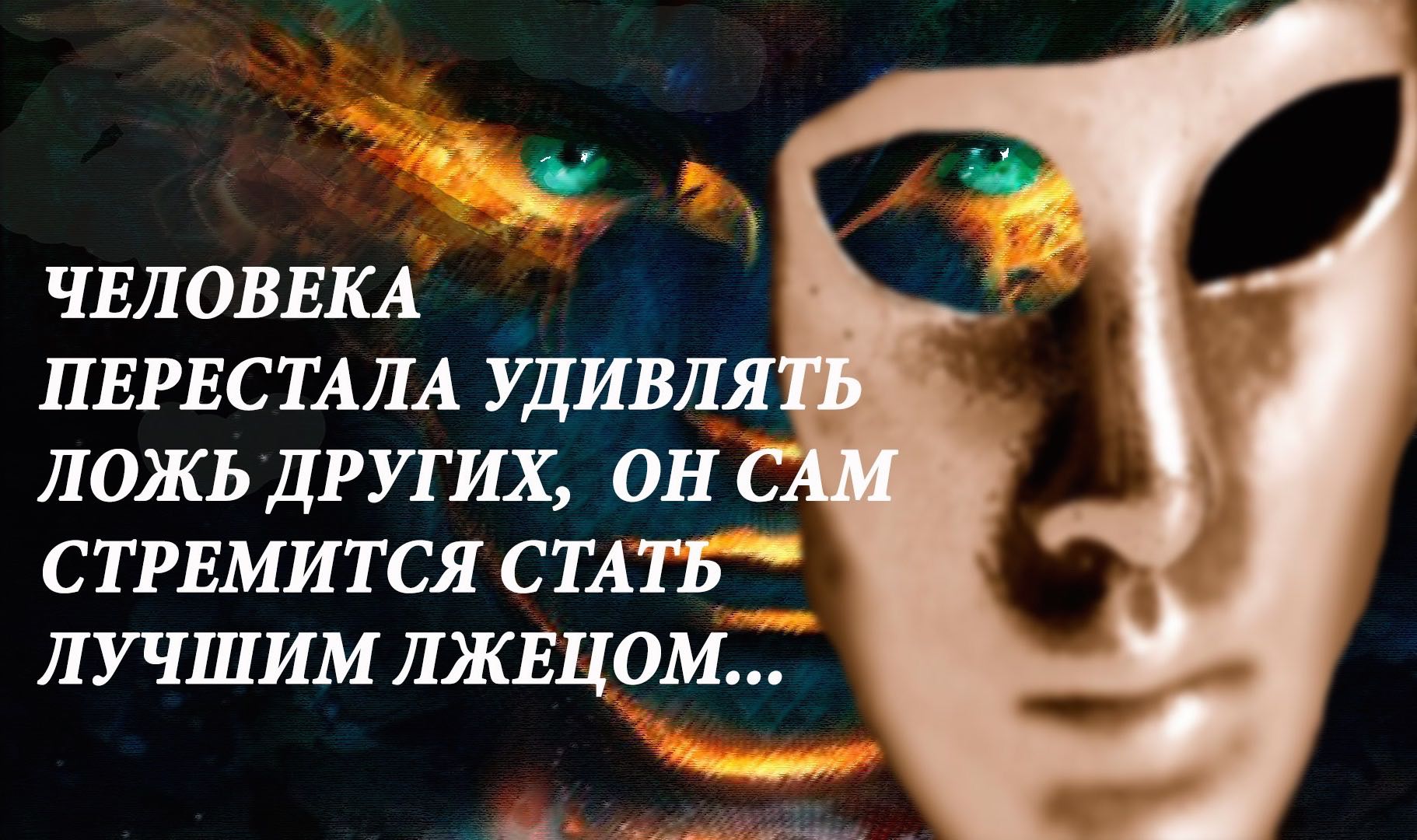 Креста, картинки с надписями о вранье