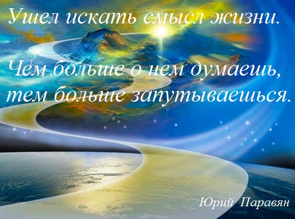 В чем смысл жизни? (Юрий Паравян) / Проза.ру