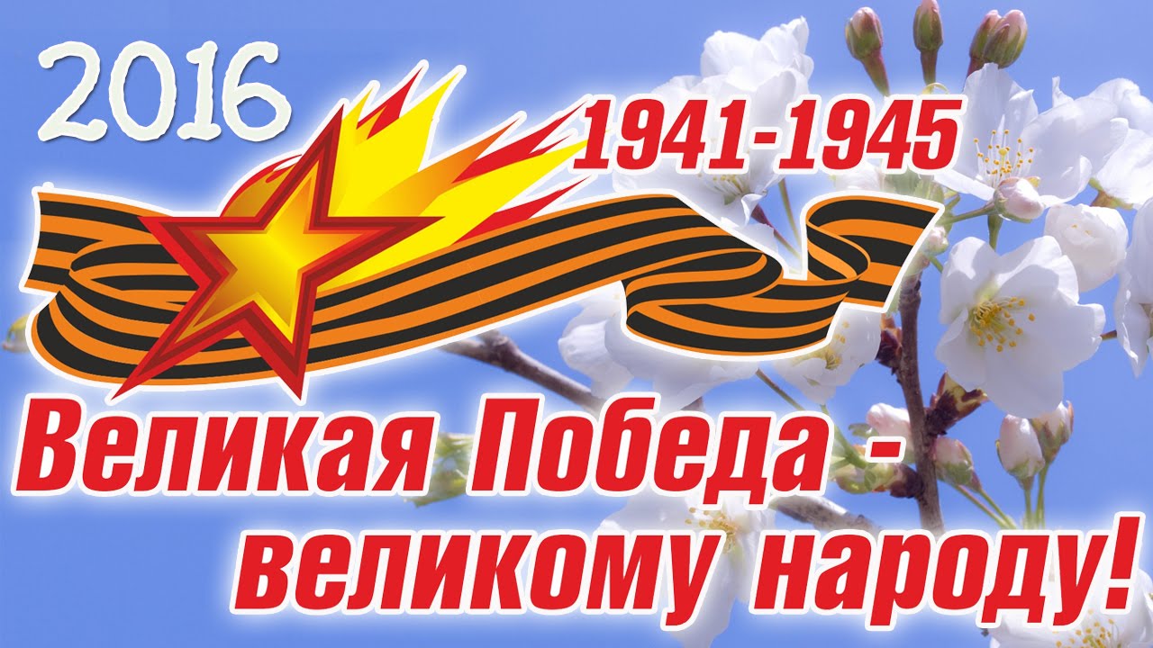 Трогательное поздравление с днем победы в прозе картинки Трогательное поздравление с днем победы в прозе картинки