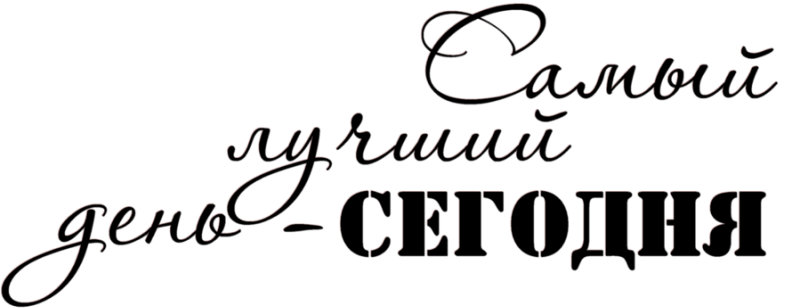 картинки сегодня самый лучший день