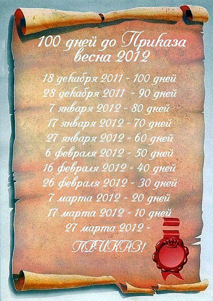 до приказа 100 дней Отзывы о книга "100 дней до приказа" юрий поляков.
