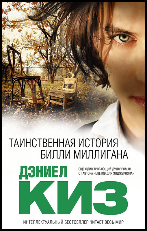 Рецензия на книгу таинственная история билли миллигана 1169