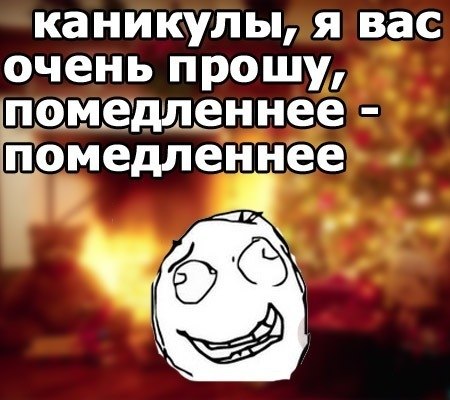 Прикольные картинки про окончание каникул