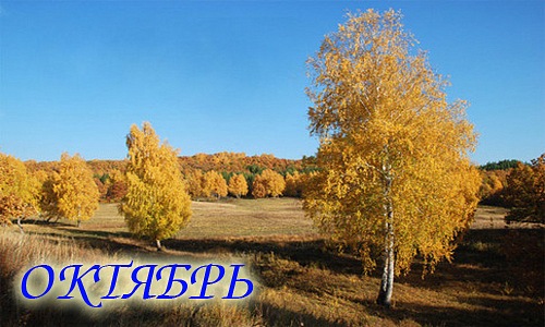 месяц октябрь фото онлайн месяц октябрь фото