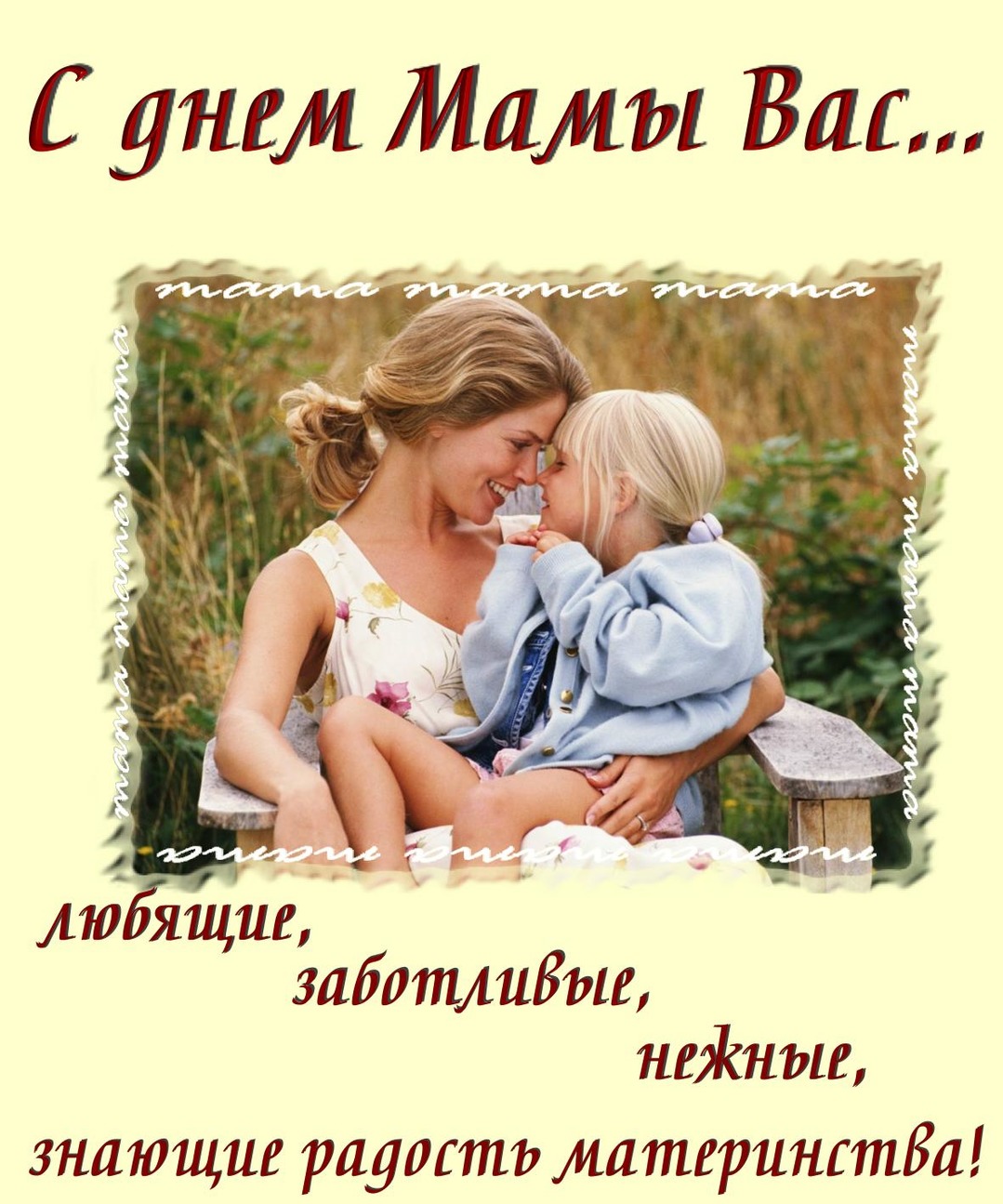 Картинки с днем матери для мамы, про