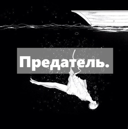 Днем, картинка с надписью предала