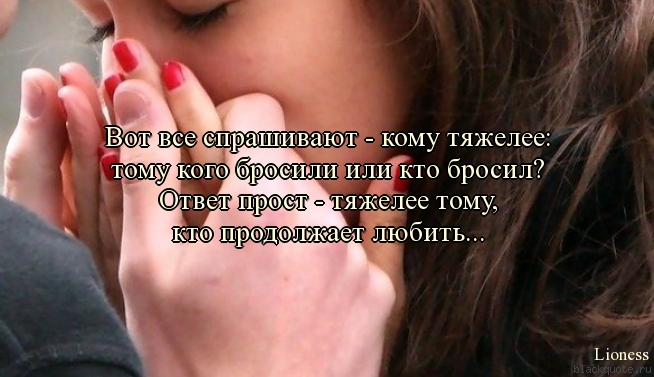 Открытка бросил любимый, картинки