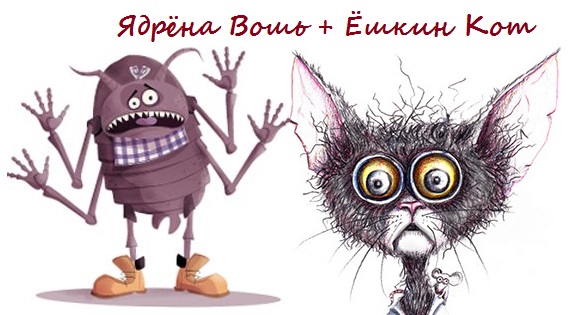 Картинки прикольные ядрена вошь