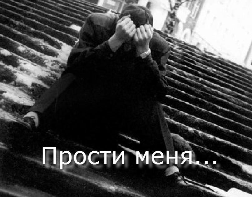 Смешных, картинка прощение на коленях