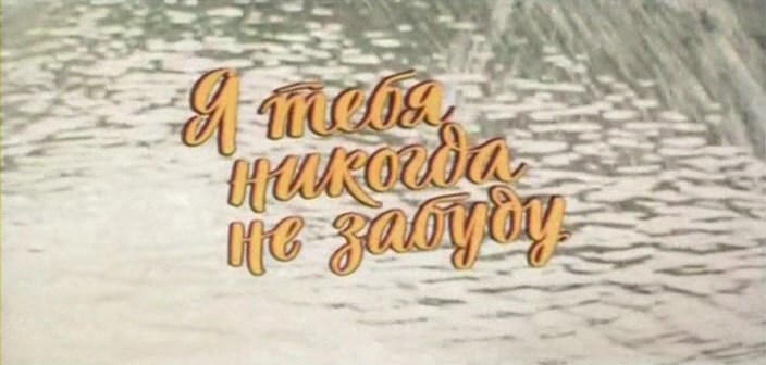 Фото с надписью не забуду, прошел твой день