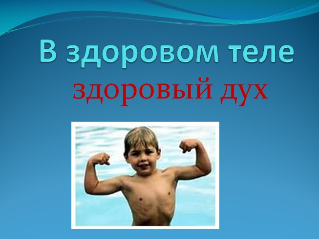 Открытка в здоровом теле здоровый дух