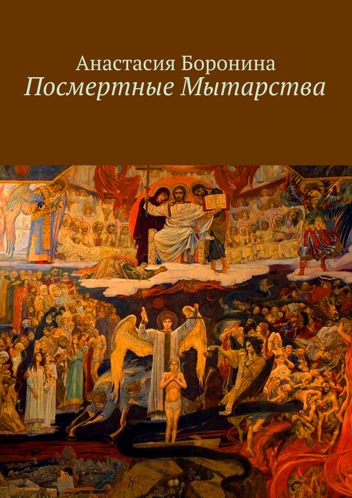 ПОСМЕРТНЫЕ МЫТАРСТВА ДУШИ И СТРАШНЫЙ СУД БОЖИЙ СКАЧАТЬ БЕСПЛАТНО ПОСМЕРТНЫЕ МЫТАРСТВА ДУШИ И СТРАШНЫЙ СУД БОЖИЙ СКАЧАТЬ БЕСПЛАТНО