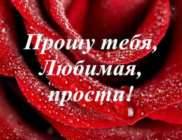 Свечами, открытки любимой женщине прощение