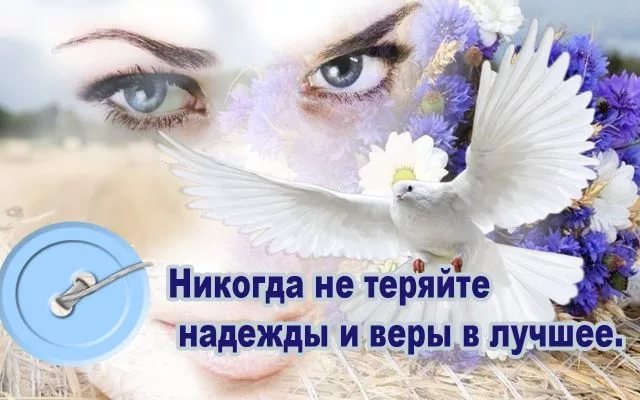 Открытка терпения и веры