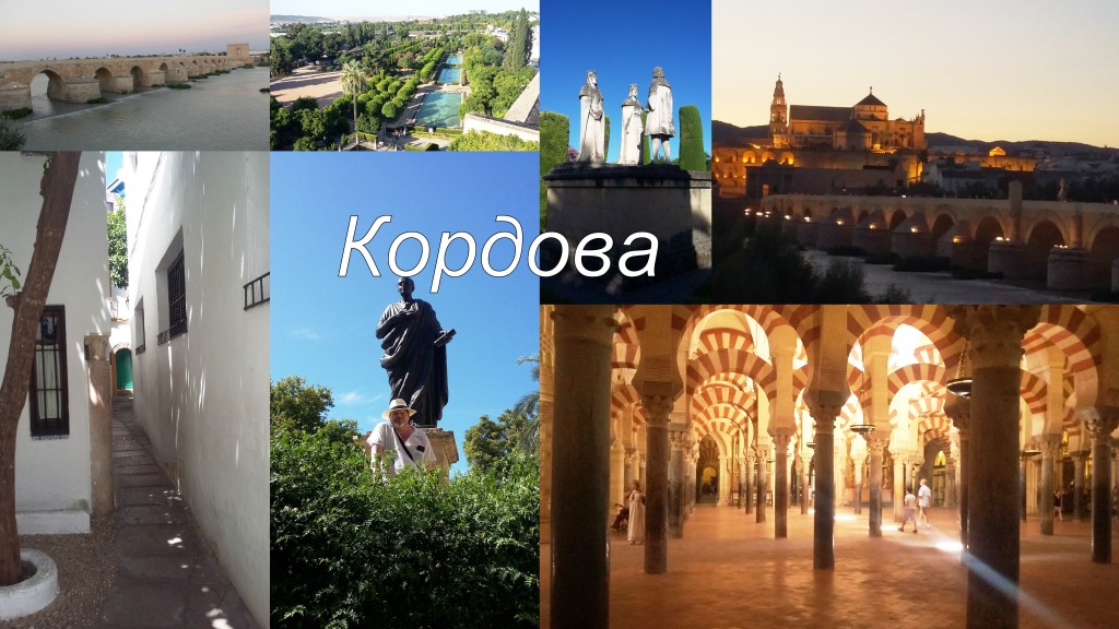 Знакомство с Кордовой