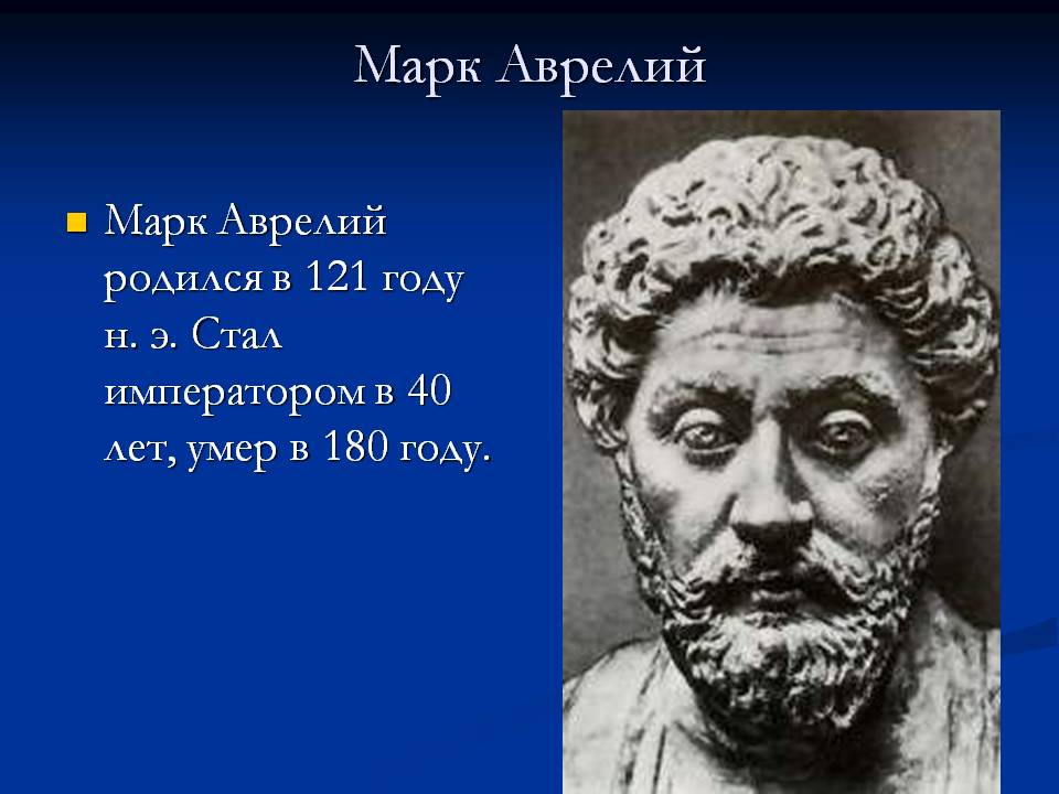 Марк Аврелий, император, заявил