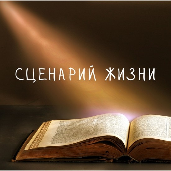 Картинки сценарии жизни