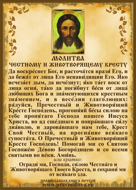 МОЛИТВА КРЕСТУ ЖИВОТВОРЯЩЕМУ НА РУССКОМ ЯЗЫКЕ СКАЧАТЬ БЕСПЛАТНО МОЛИТВА КРЕСТУ ЖИВОТВОРЯЩЕМУ НА РУССКОМ ЯЗЫКЕ СКАЧАТЬ БЕСПЛАТНО