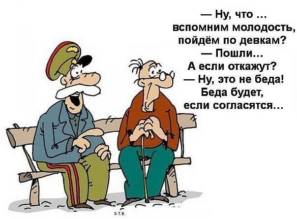 Прикольные картинки про стариков и старушек с надписями