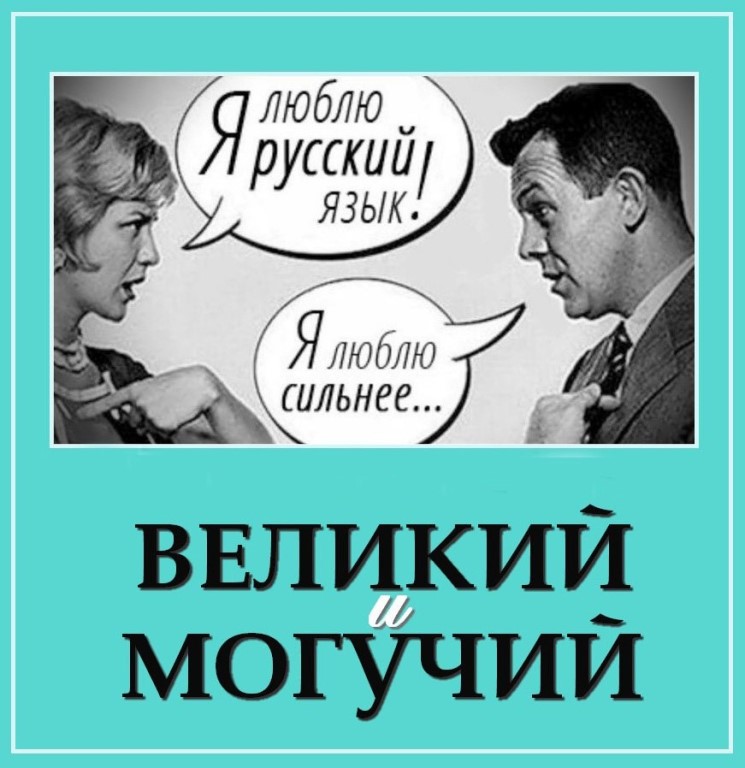 Могучий русский язык приколы картинки