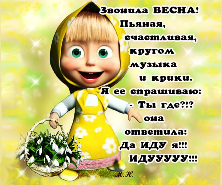 Где весна картинки прикольные с надписями