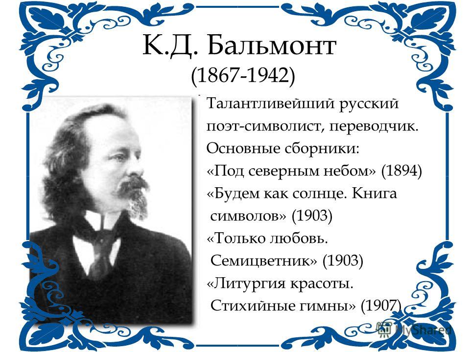 ПРЕЗЕНТАЦИЯ ПРО БАЛЬМОНТА СКАЧАТЬ БЕСПЛАТНО ПРЕЗЕНТАЦИЯ ПРО БАЛЬМОНТА СКАЧАТЬ БЕСПЛАТНО