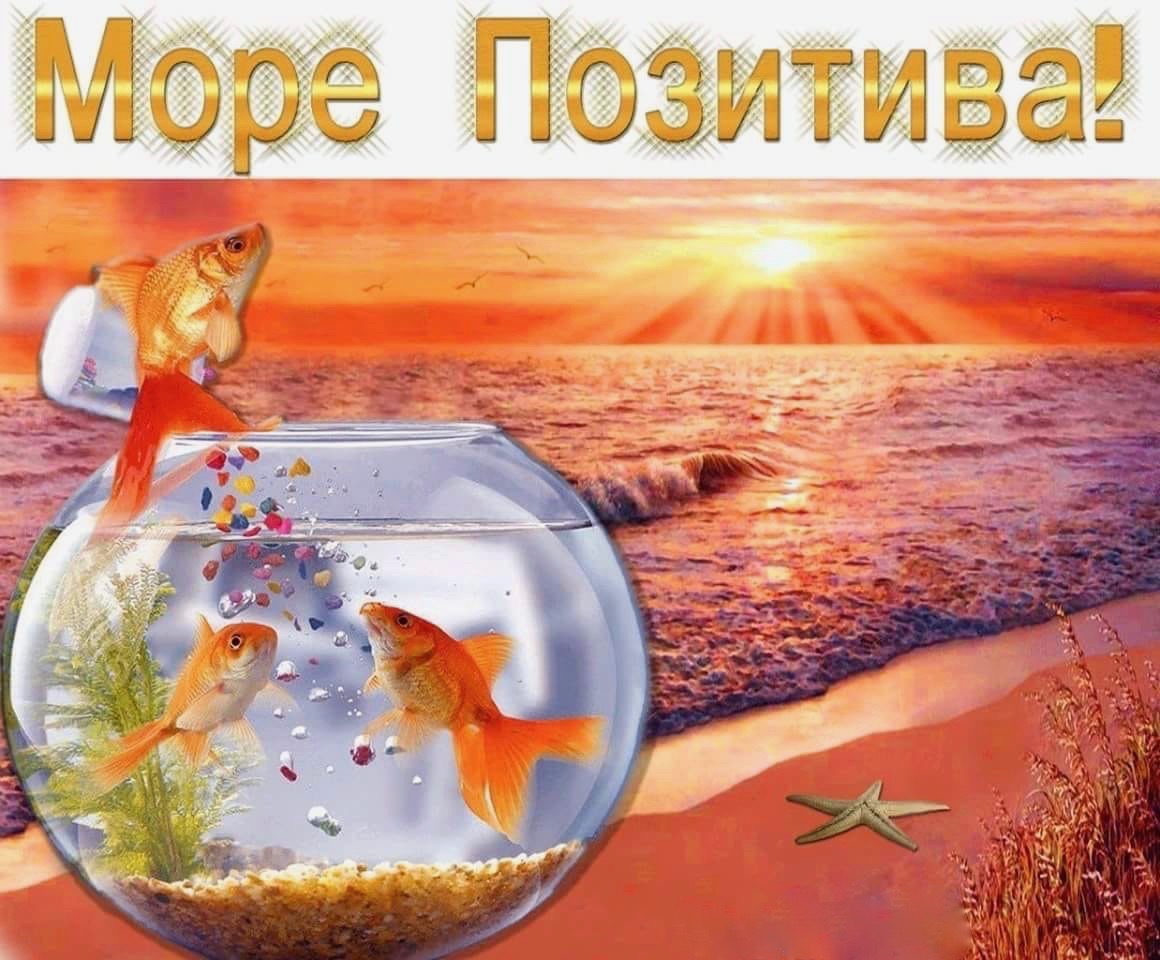 Открытки море позитива в воскресенье