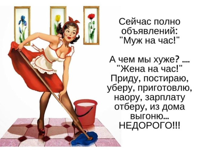 Муж на час смешные картинки, картинки