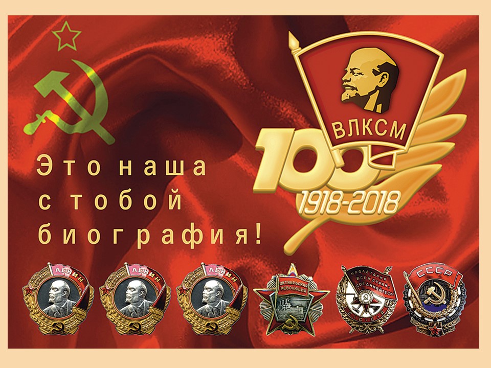 Открытка комсомол 100 лет, надписями
