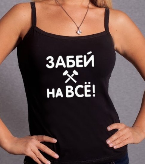 Забей на все смешные картинки, поздравления днем рождения