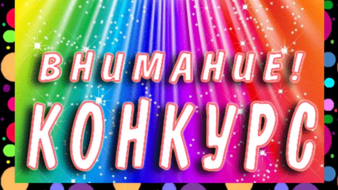 Фото с надписью внимание конкурс
