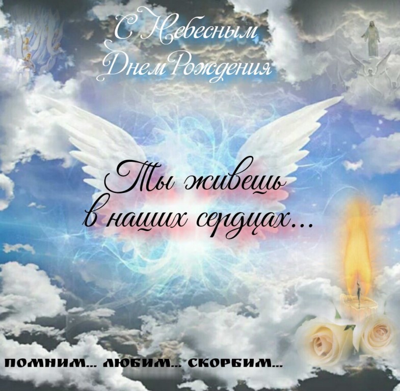 Открытки день рождения умершего, надписями для