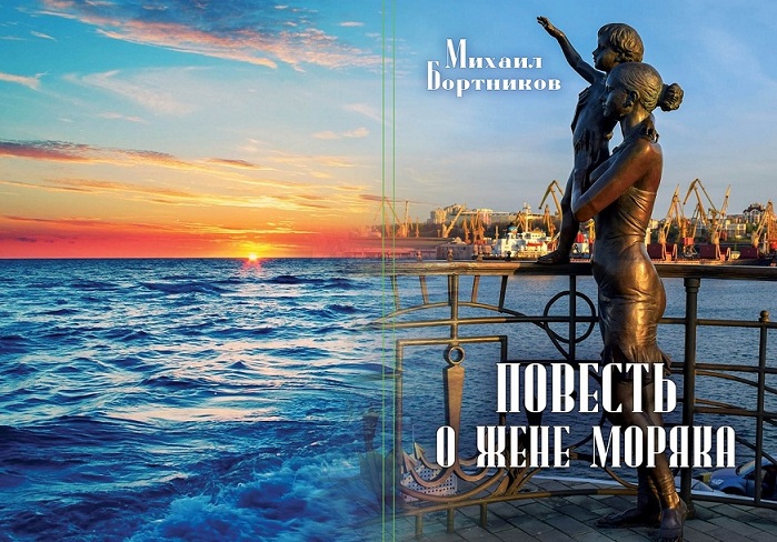 Повесть о жене моряка. Предисловие и глава 1