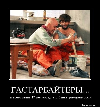 Для контакта, прикольные картинки про гастарбайтеров
