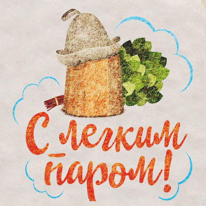 С легким паром вас картинки