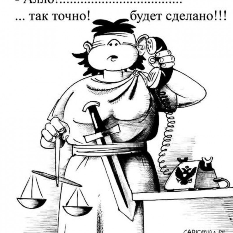 Смешные картинки про суд и правосудие