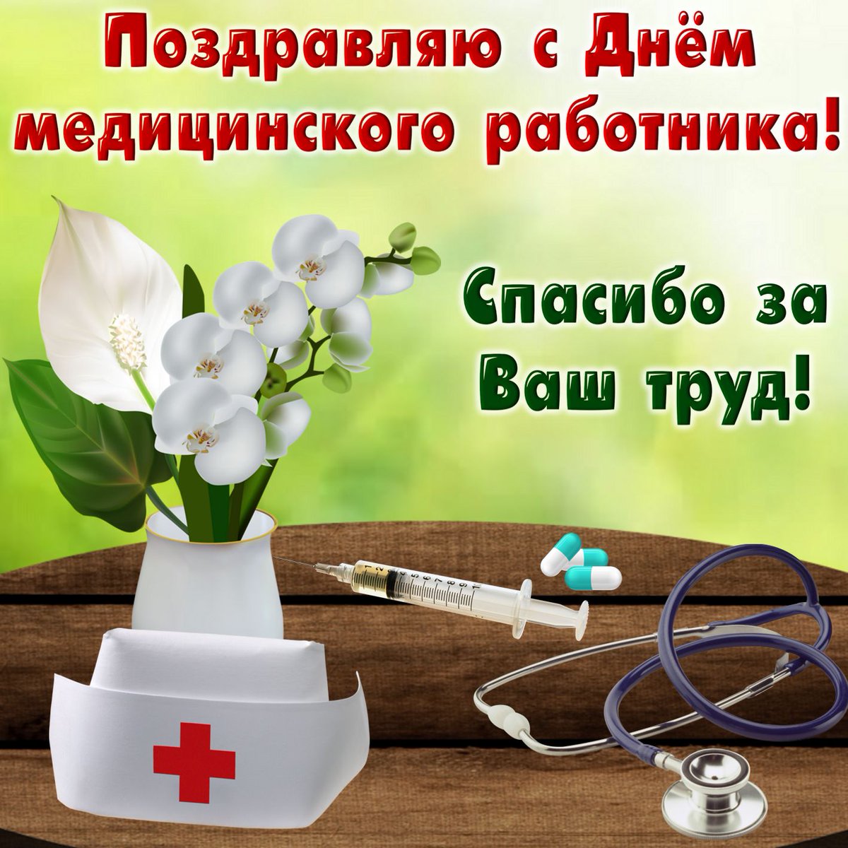 Картинки к дню медработника, день